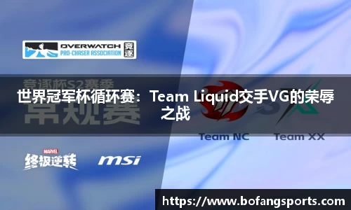 世界冠军杯循环赛：Team Liquid交手VG的荣辱之战