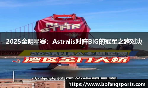 2025全明星赛：Astralis对阵BIG的冠军之路对决