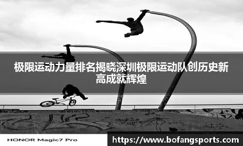 极限运动力量排名揭晓深圳极限运动队创历史新高成就辉煌