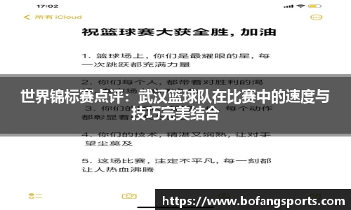 世界锦标赛点评：武汉篮球队在比赛中的速度与技巧完美结合