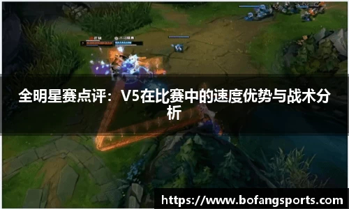 全明星赛点评：V5在比赛中的速度优势与战术分析