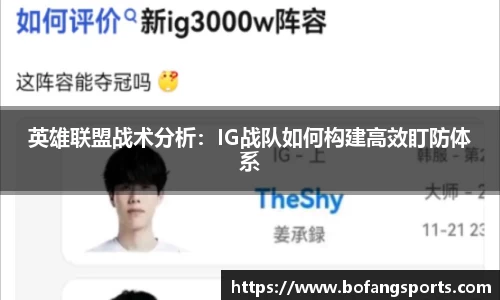 英雄联盟战术分析：IG战队如何构建高效盯防体系