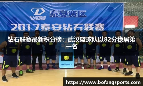 钻石联赛最新积分榜：武汉篮球队以82分稳居第一名